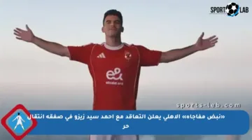 «نبض مفاجأة» الأهلي يعلن التعاقد مع أحمد سيد زيزو في صفقة انتقال حر